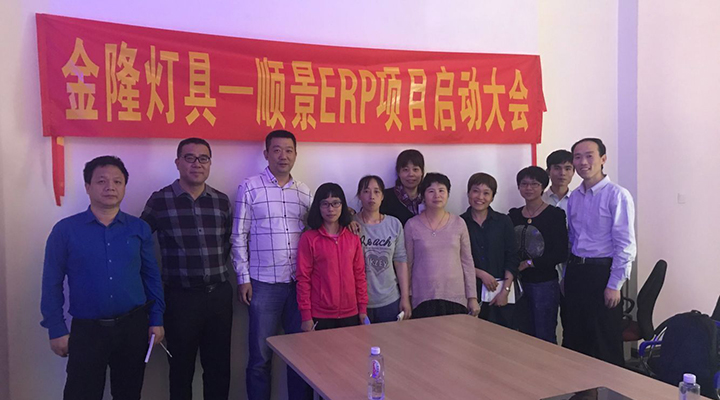 金隆灯具签约电竞网站雷火·竞技（中国），步入企业信息化发展高速之路