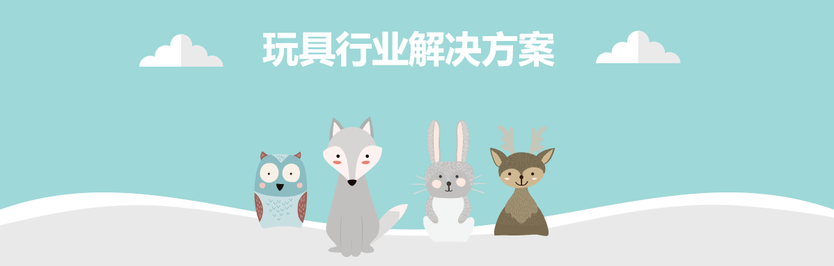 玩具行业雷火·竞技（中国）软件解决方案