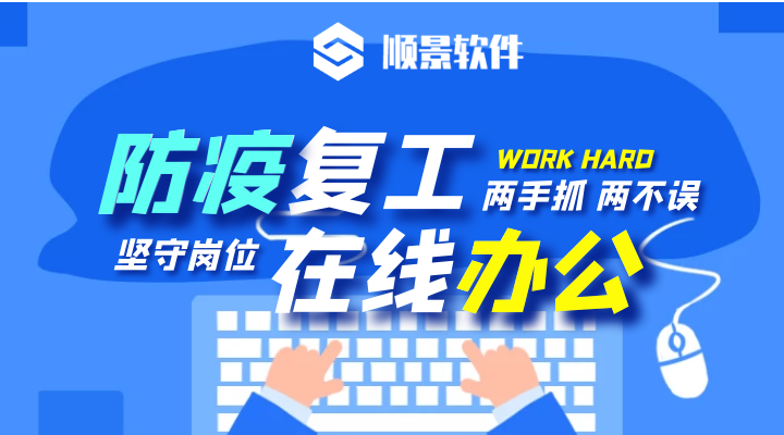 防疫，复工，双成功！电竞网站软件2020年复工通知