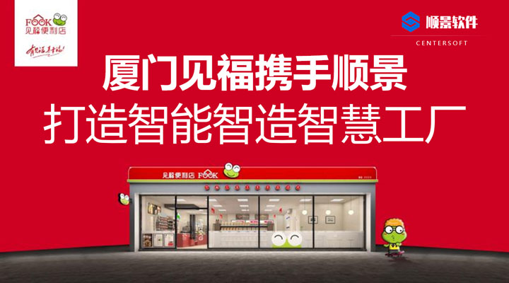 厦门见福便利店携手电竞网站软件 打造智能智造智慧工厂