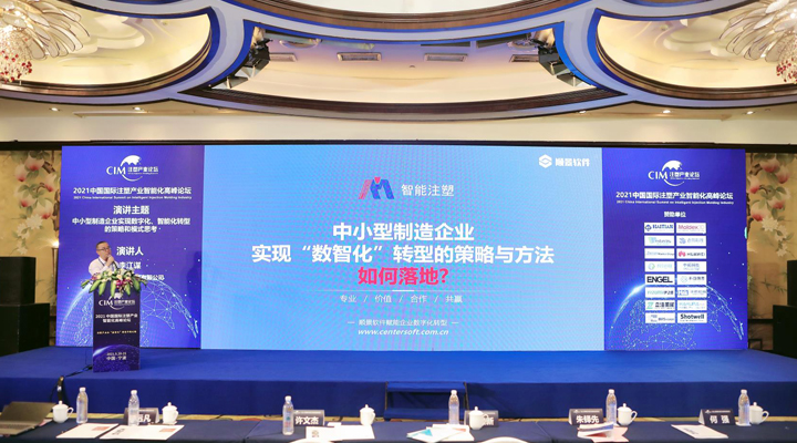 注塑行业精英汇聚，【电竞网站软件】受邀参加2021中国国际注塑产业智能化高峰论坛，共同探讨“数智化”转型升级之路