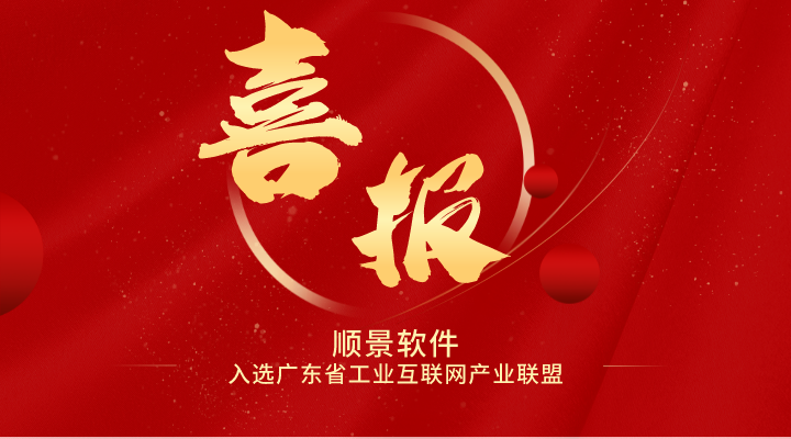喜报 | 电竞网站软件入选广东省工业互联网产业生态供给资源池