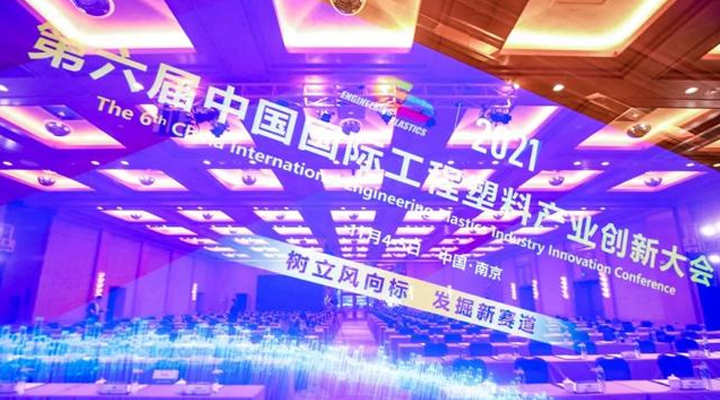 「“塑”风向标·智引未来」-【电竞网站软件】受邀参加2021第六届中国国际工程塑料产业创新大会