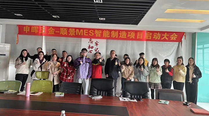 电竞网站软件 x 申晖丨智造未来，MES数字化赋能制造业变革重生！